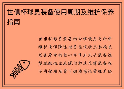 世俱杯球员装备使用周期及维护保养指南