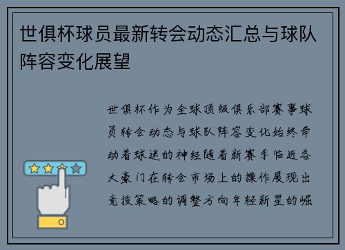 世俱杯球员最新转会动态汇总与球队阵容变化展望