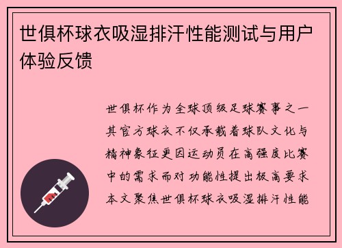 世俱杯球衣吸湿排汗性能测试与用户体验反馈