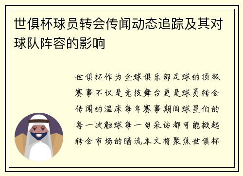 世俱杯球员转会传闻动态追踪及其对球队阵容的影响