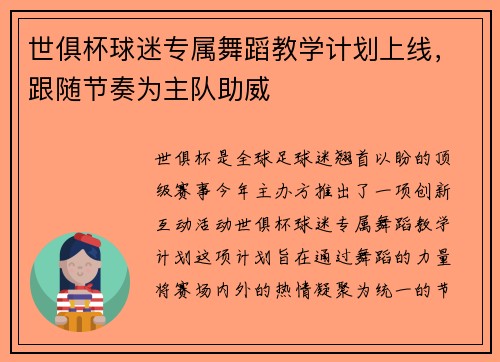 世俱杯球迷专属舞蹈教学计划上线，跟随节奏为主队助威