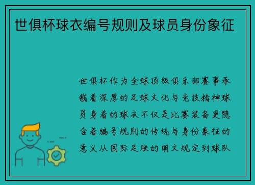 世俱杯球衣编号规则及球员身份象征